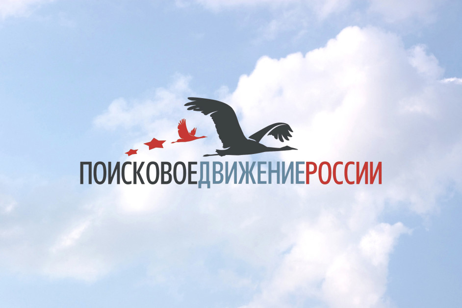 Помнить — значит жить. Присоединяйся к Поисковому движению России!