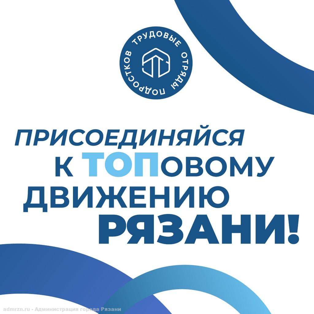 В областном центре будут работать трудовые отряды подростков  ТОП.Рязань