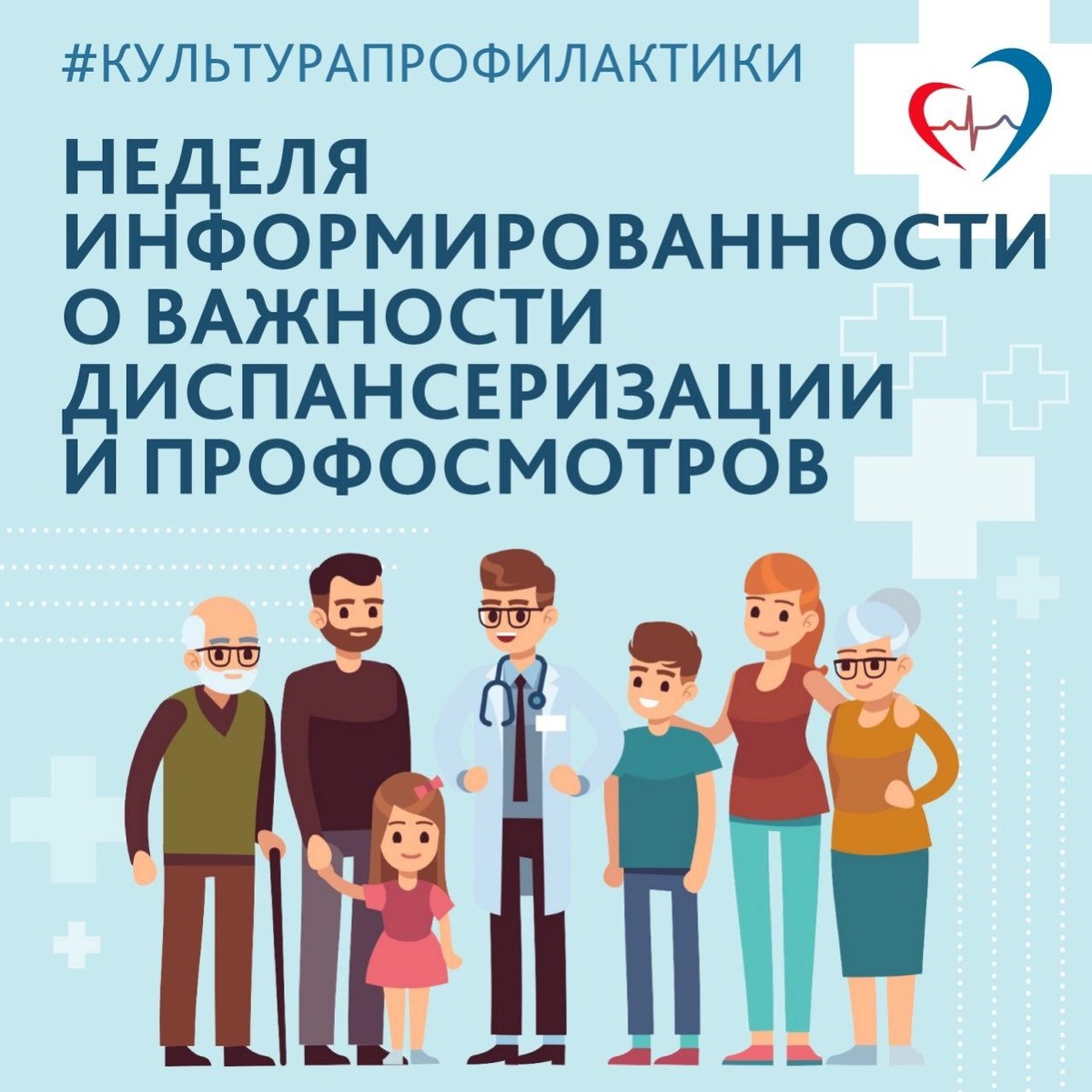 Неделя с 22 по 28 сентября 2025 года посвящена информированию о важности диспансеризации и профосмотров.