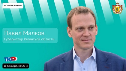 Губернатор Рязанской области Павел Малков проведет прямую линию с гражданами