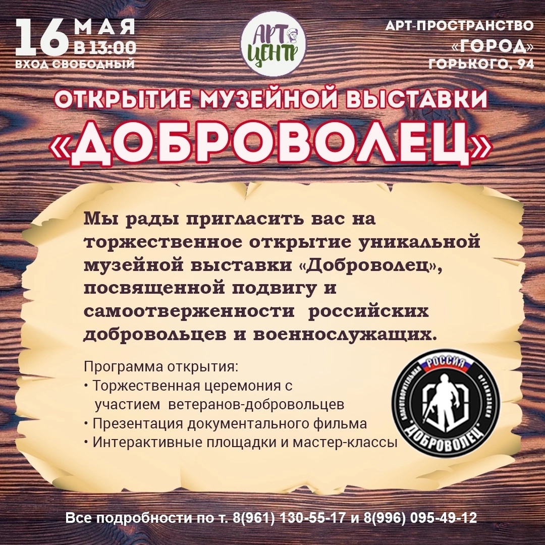 Рязанцев приглашают на открытие выставки «Доброволец» Рязанцев приглашают на открытие выставки «Доброволец»