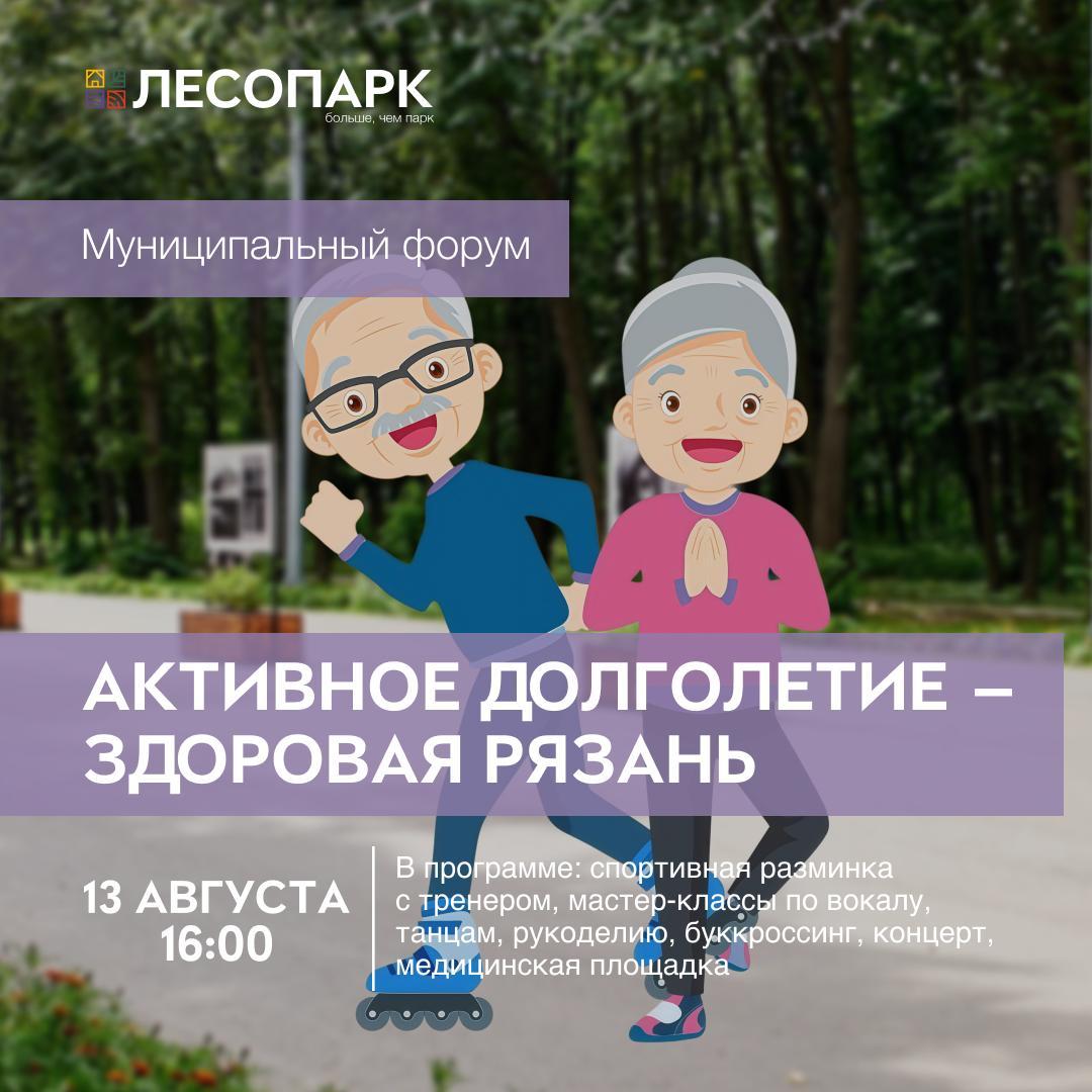 «Активное долголетие – Здоровая Рязань: горожан старшего поколения приглашают принять участие в форуме