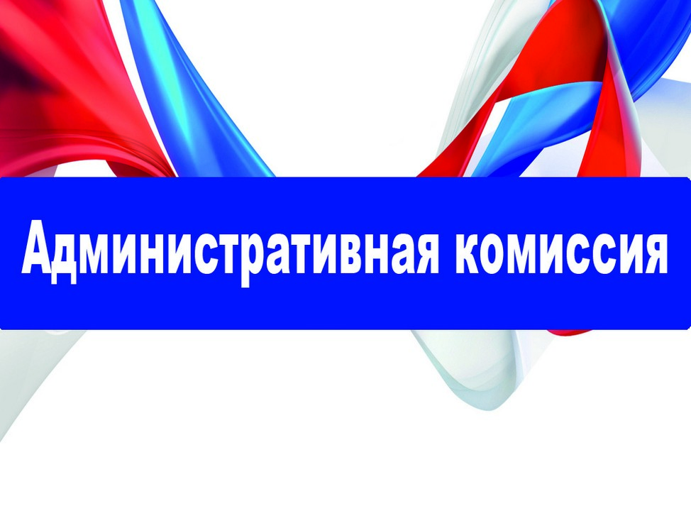 В Московском районе состоялось очередное заседание административной комиссии 15.05.2025.