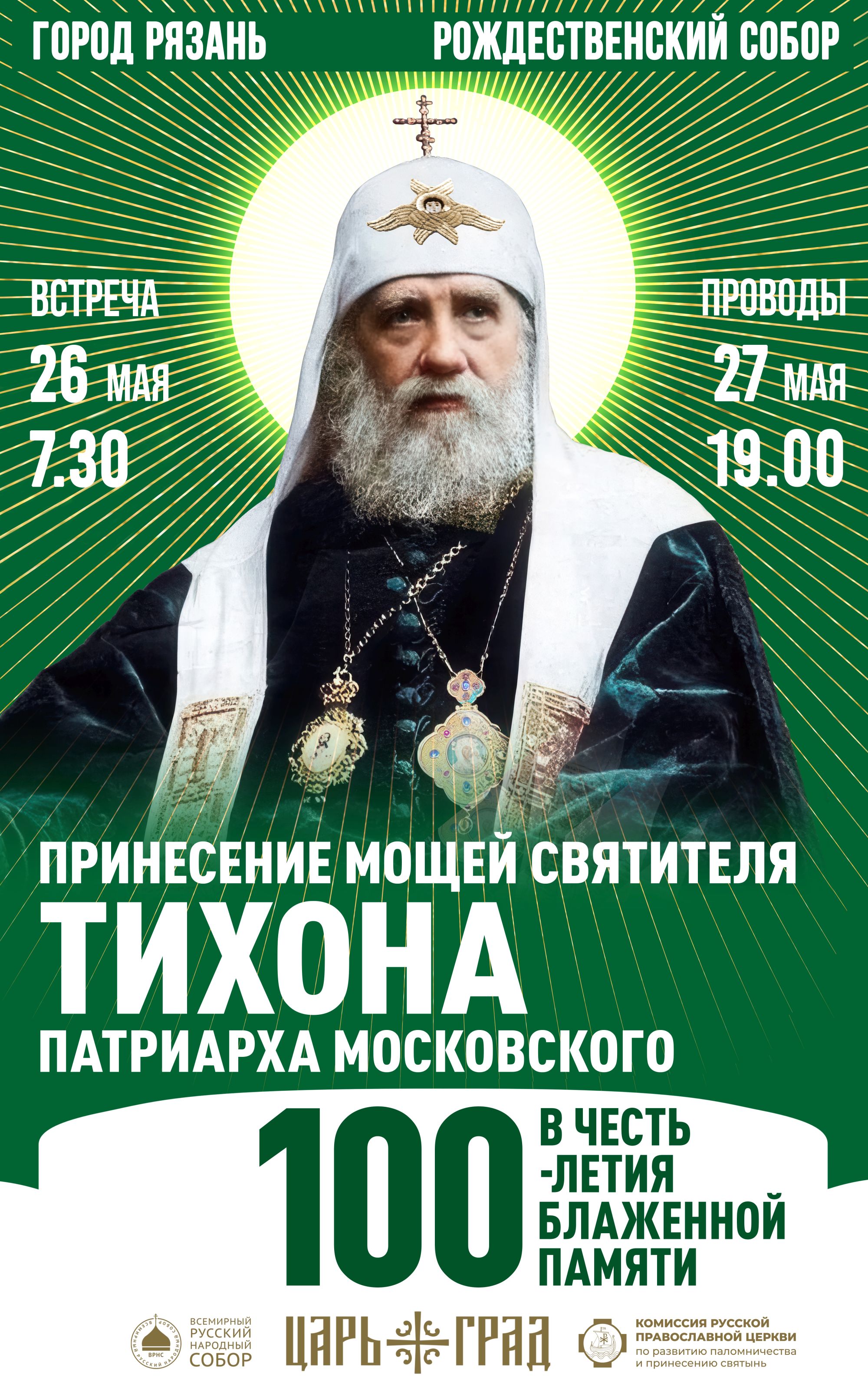 В Рязань прибудет ковчег с мощами святителя Тихона, Патриарха Московского и всея России