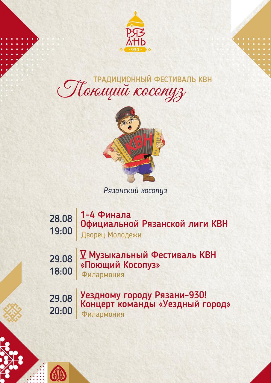Рязанцев приглашают на Фестиваль КВН «Поющий Косопуз 2025» и концерт команды «Уездный город»