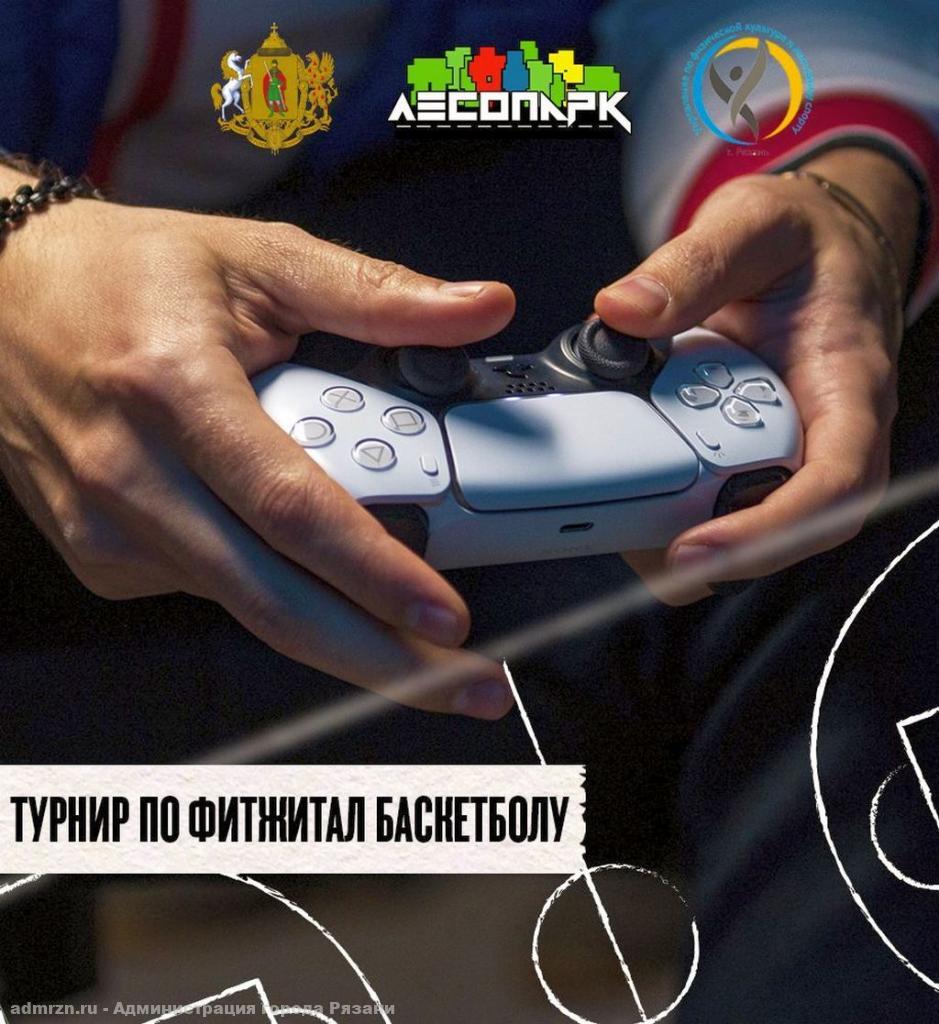 «Игры Будущего»: в рязанском Лесопарке впервые состоятся соревнования по дисциплине «Фиджитал-баскетбол»