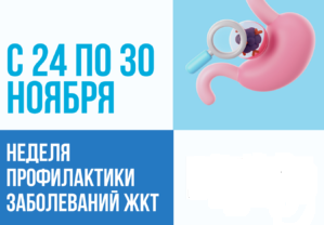 Неделя с 24 по 30 ноября 2025 года посвящена профилактике заболеваний ЖКТ.