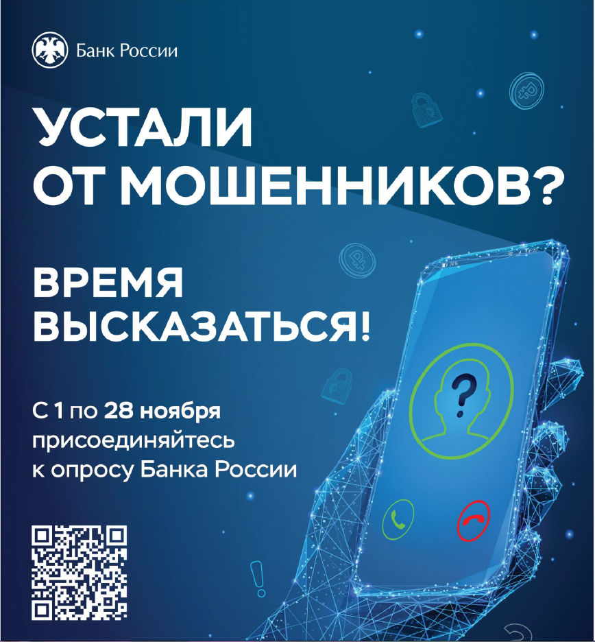 Банк России проводит всероссийский опрос