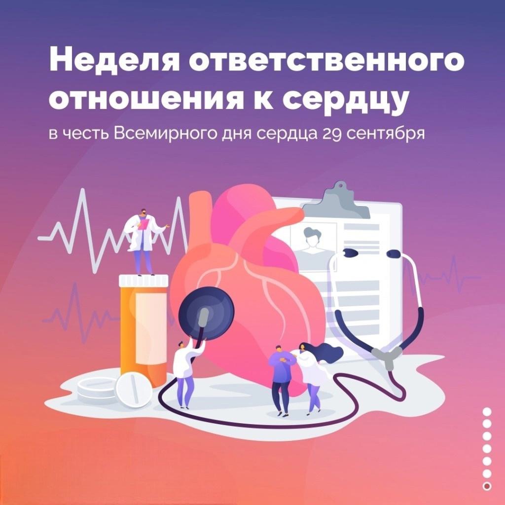 Неделя с 29 сентября по 5 октября 2025 года будет посвящена ответственному отношению к сердцу (в честь Всемирного дня сердца 29 сентября)