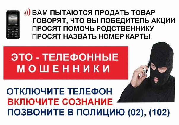 Осторожно!Телефонные мошенники!