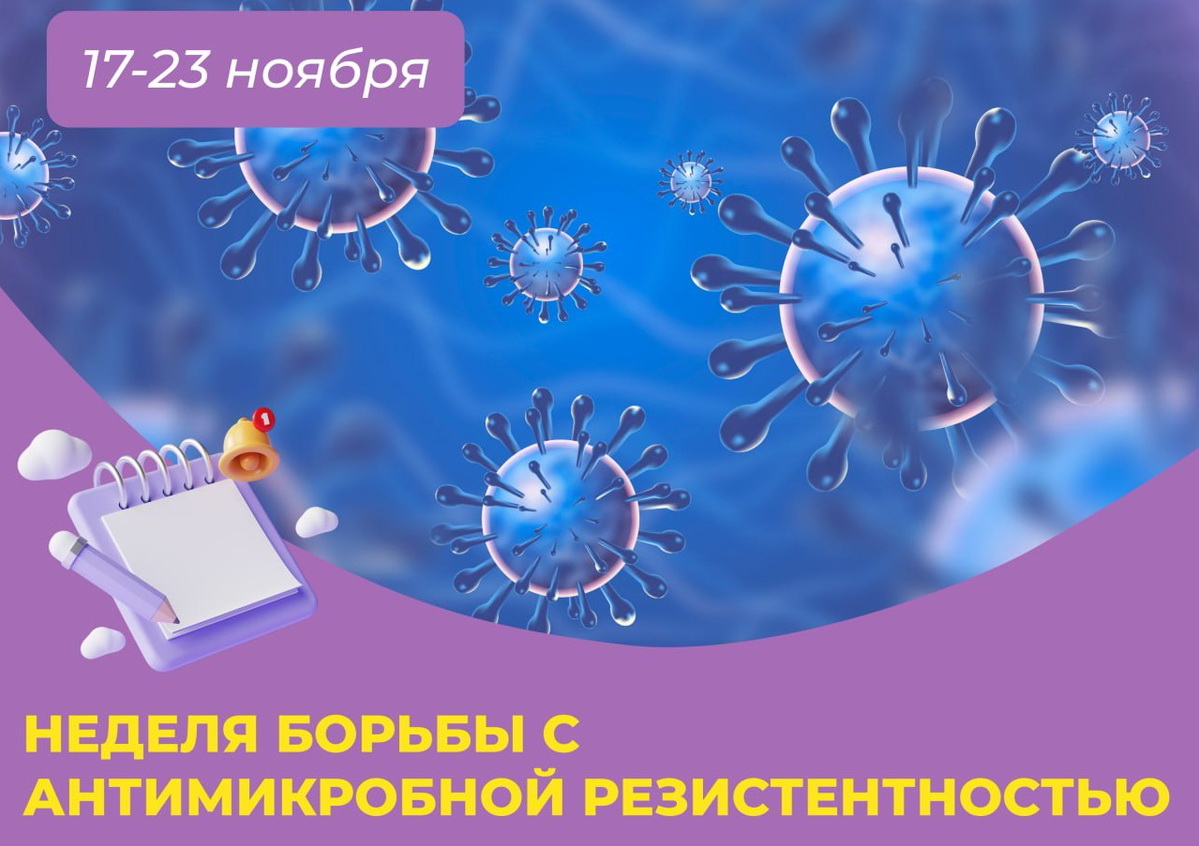 Неделя с 17 по 23 ноября 2025 года будет посвящена борьбе с антимикробной резистентностью.