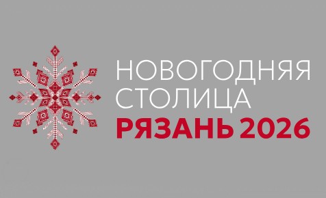 Губернатор Павел Малков: В новогодние праздники рязанцев и гостей города ждет яркая и насыщенная программа