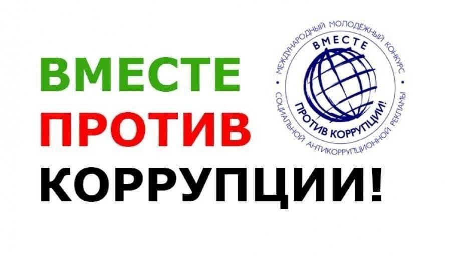 Проведение Международного молодежного конкурса социальной антикоррупционной рекламы " Вместе против Коррупции!" 