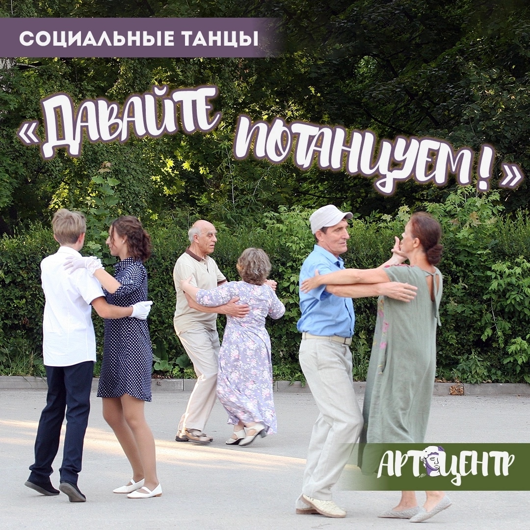 В Рязани проходят «Социальные танцы»