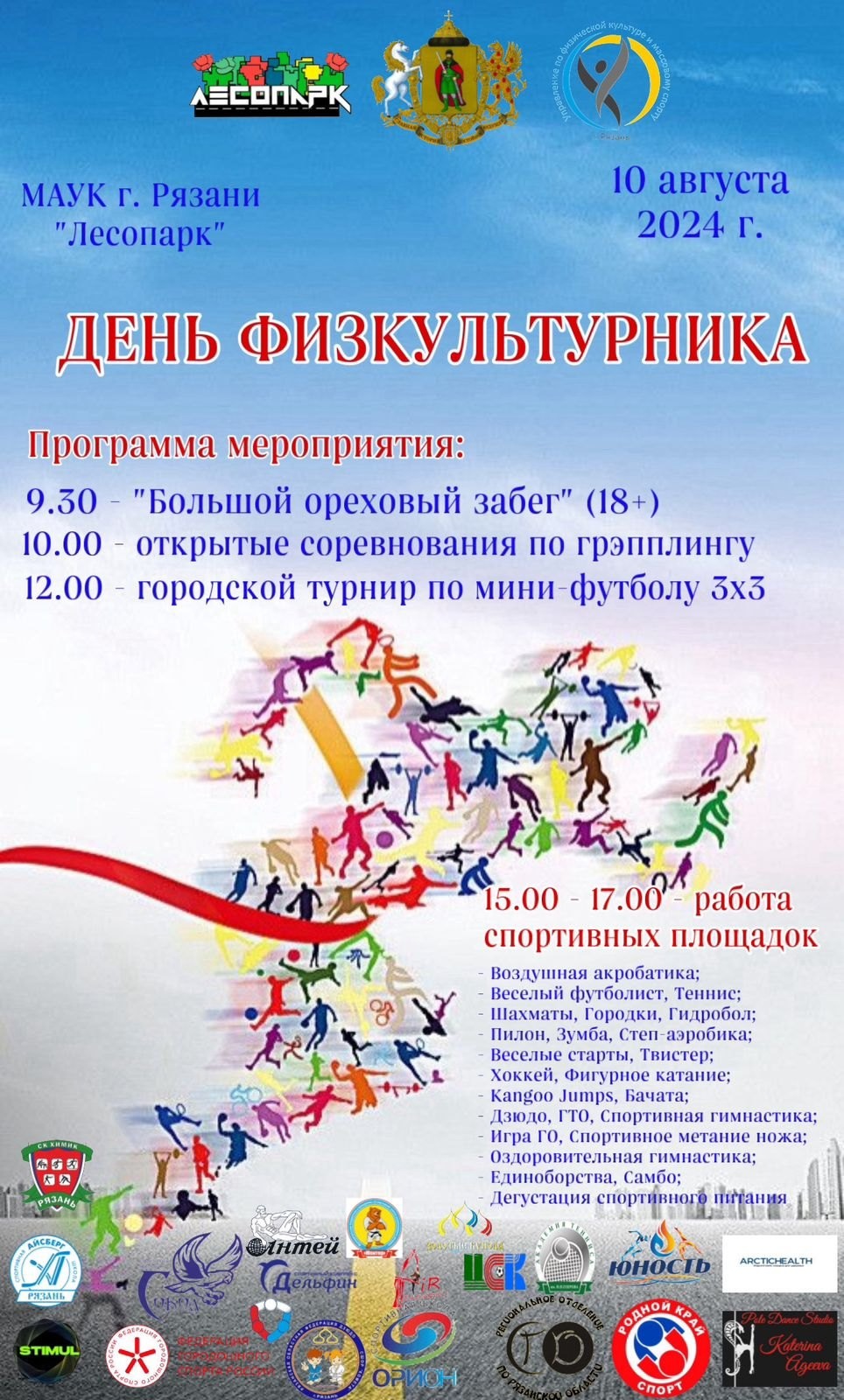 В Рязани отметят День физкультурника