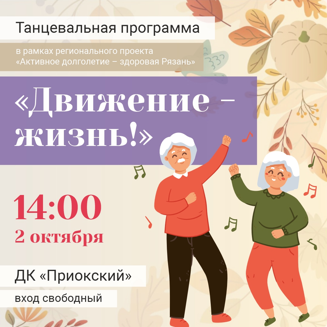 ДК «Приокский» приглашает принять участие в танцевальной программе «Движение – жизнь!»