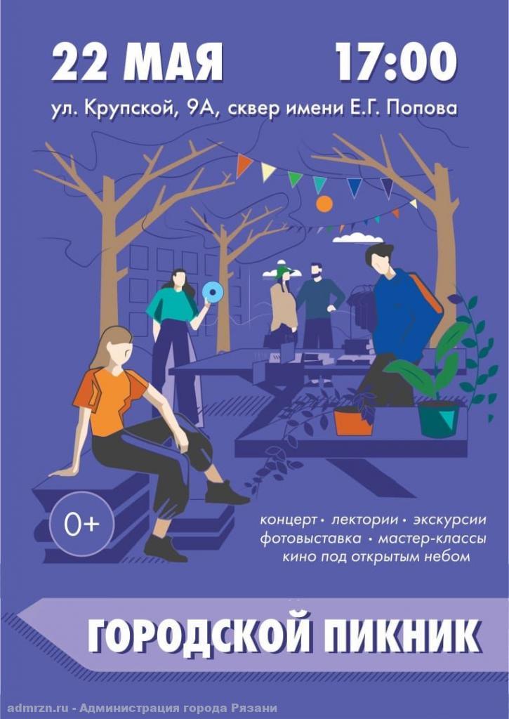 В Рязани стартует проект «Городские пикники»