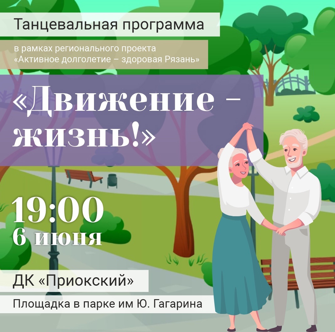 ДК «Приокский» приглашает на танцевальную программу «Движение – жизнь!»