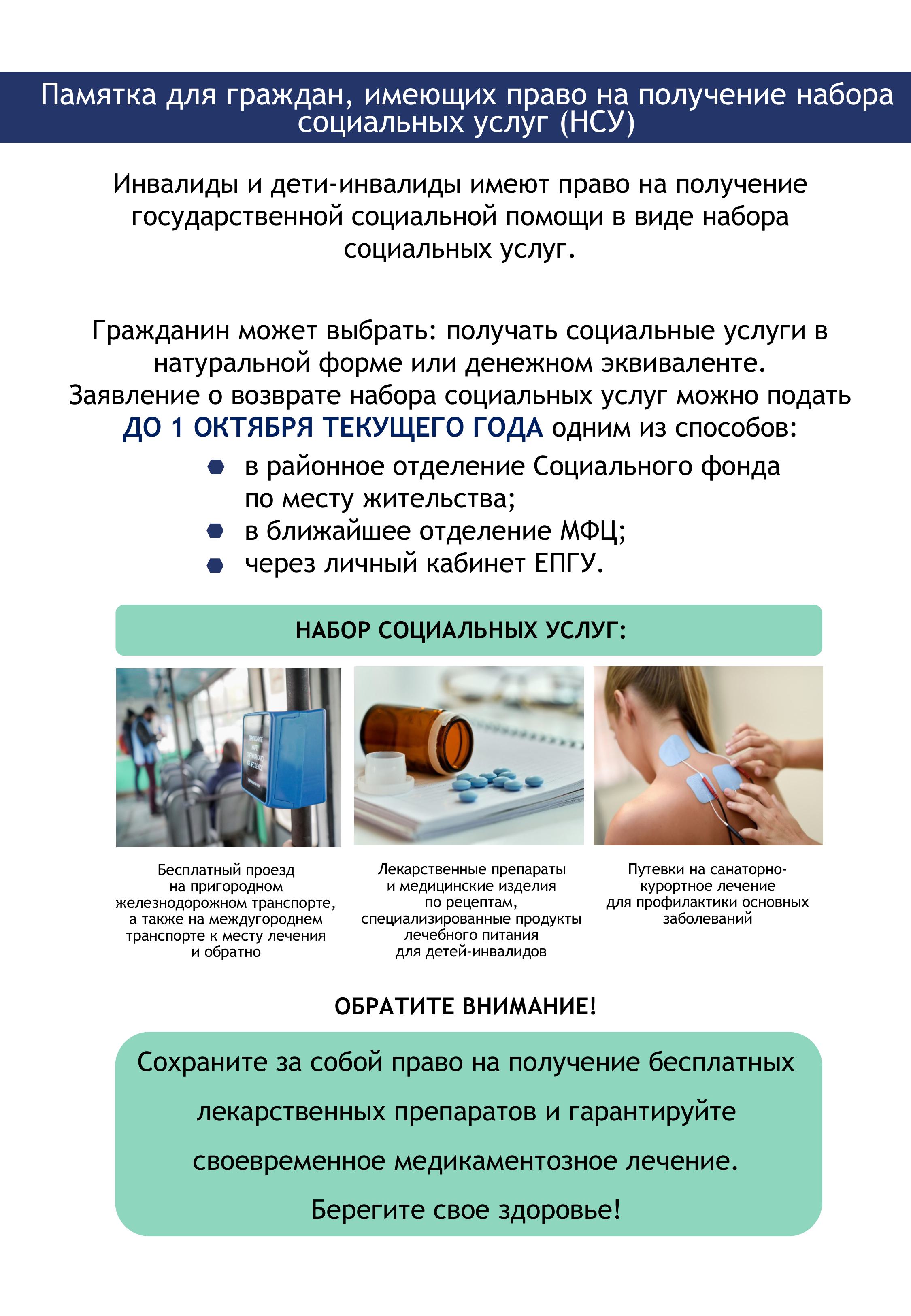 Памятка для граждан, имеющих право на получение набора социальных услуг (НСУ)