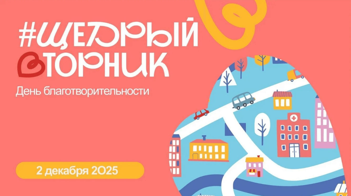 #ЩедрыйВторник – всемирный день благотворительности.