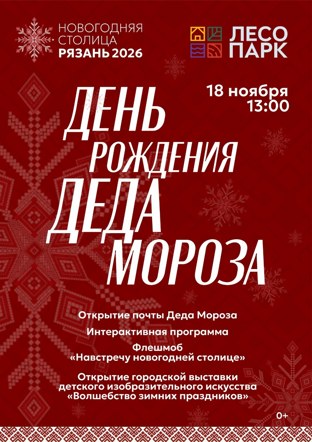 Рязанцев приглашают на День рождения Деда Мороза