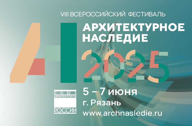 В Рязани состоится Всероссийский фестиваль «Архитектурное наследие 2025»