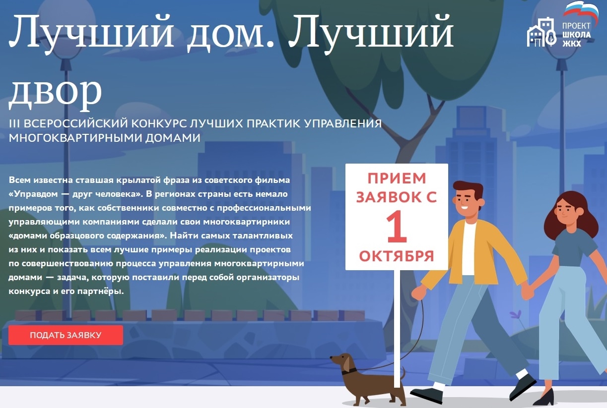 Стартовал III Всероссийский Конкурс «Лучший дом. Лучший двор»