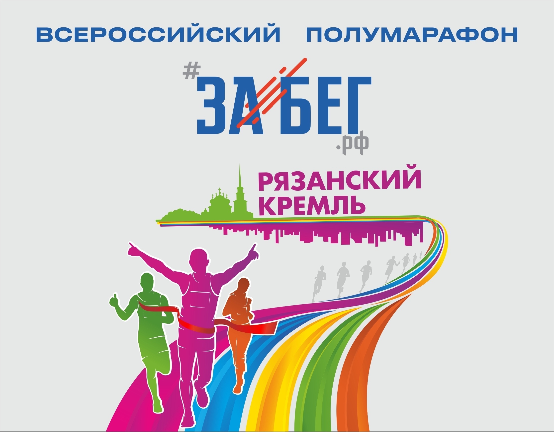 В Рязани состоится Всероссийский полумарафон ЗаБег.РФ