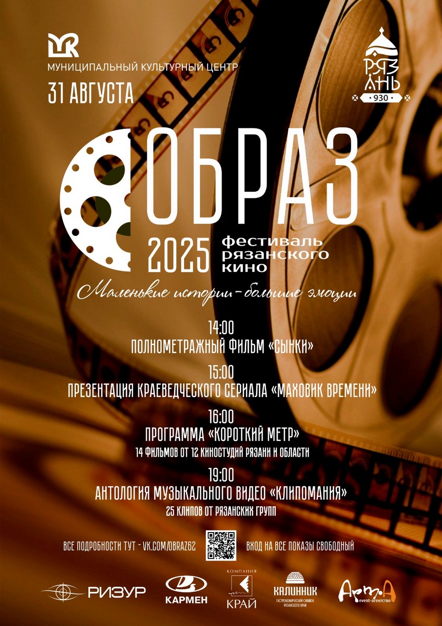 В день города пройдёт фестиваль Рязанского кино «Образ»
