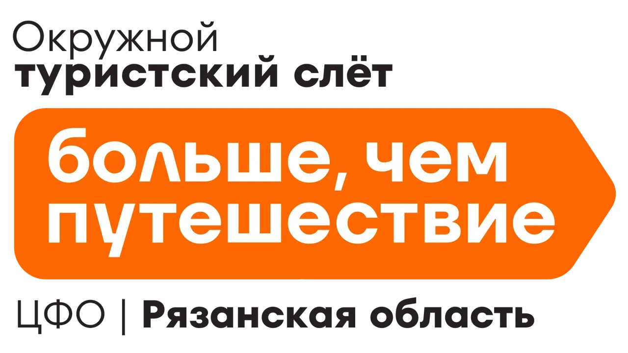 Молодежь Рязани приглашают принять участие в Окружном туристическом слете