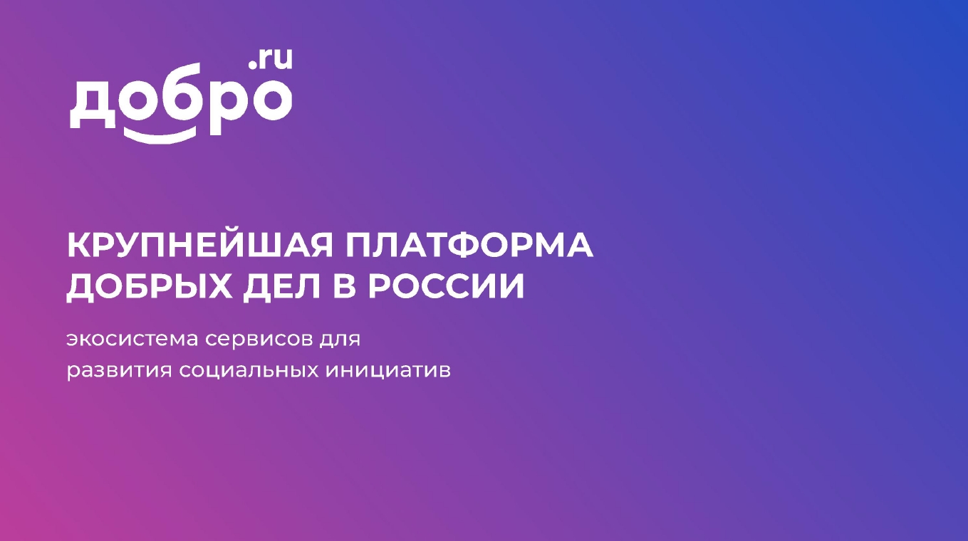 Добро. рф