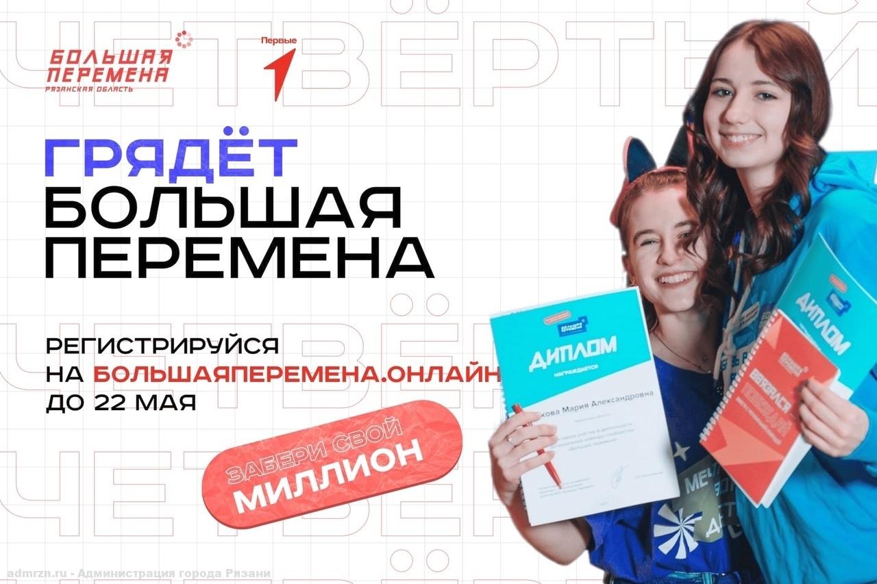 «Большая перемена»: продолжается регистрация участников всероссийского конкурса