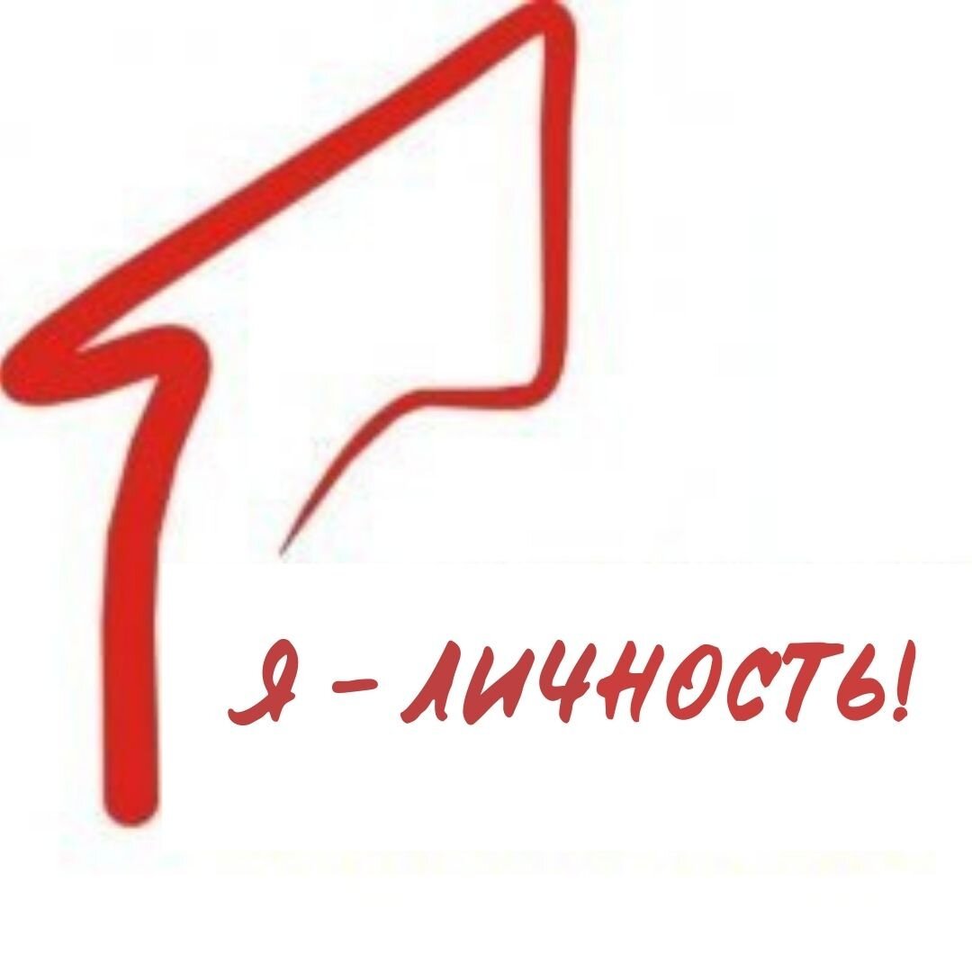 Я – ЛИЧНОСТЬ!