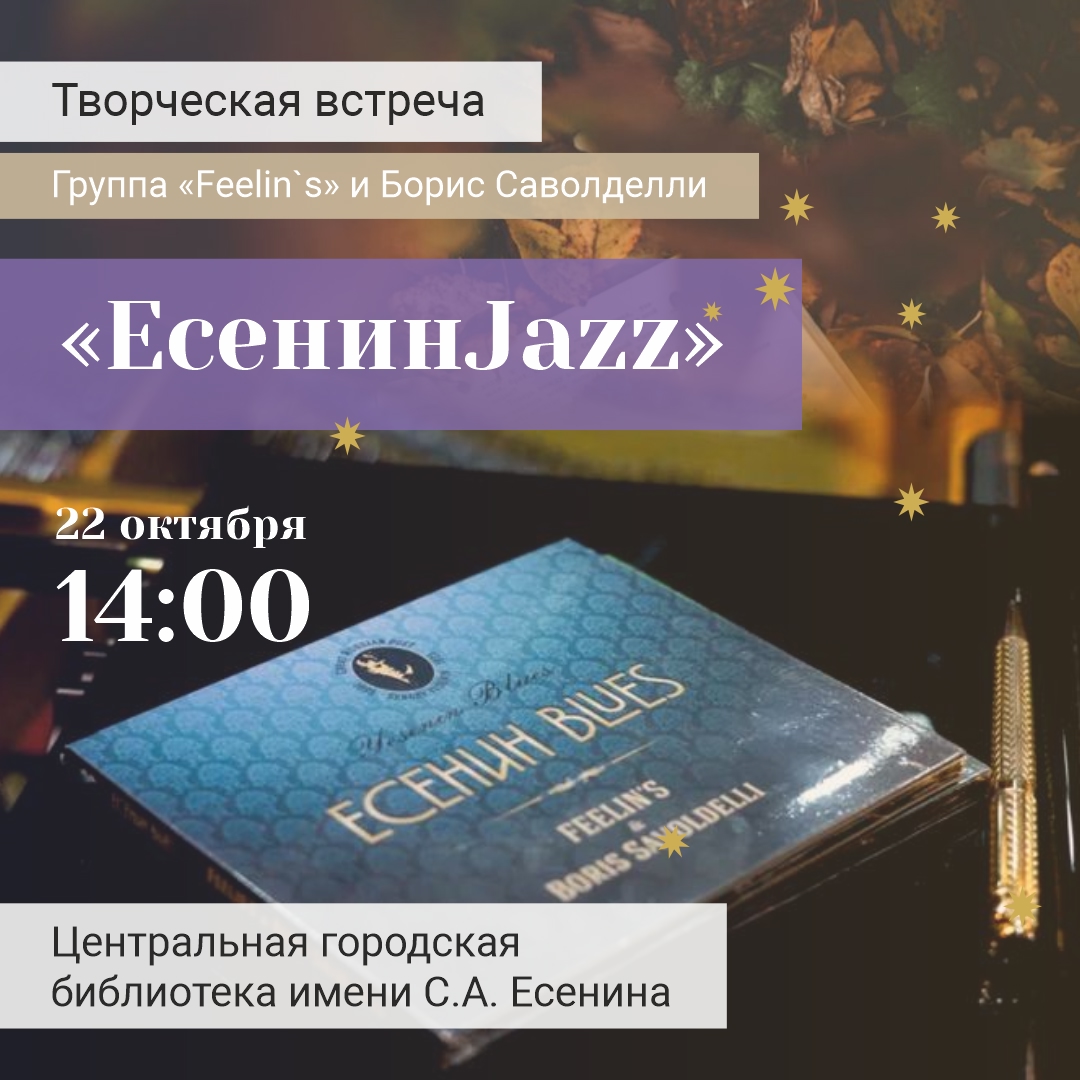 В библиотеке имени Есенина состоится творческая встреча с рязанской группой Feelin’s