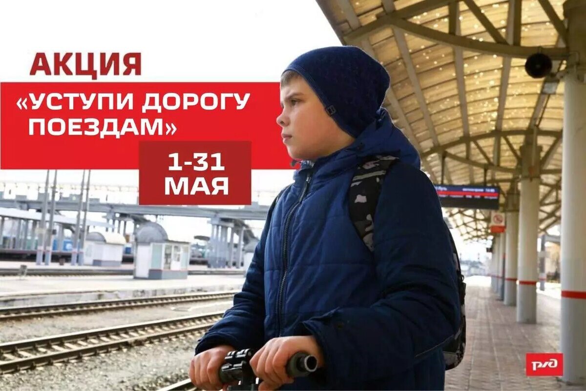 В России идет детский месячник «Уступи дорогу поездам!»