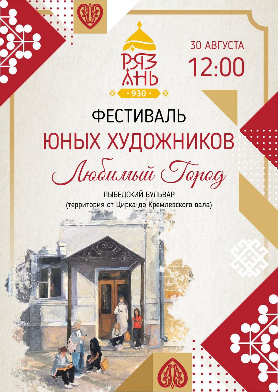 Фестиваль юных художников «Любимый Город» в Рязани