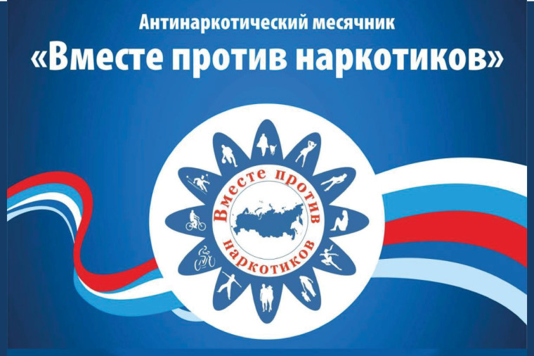 Вместе против наркотиков!