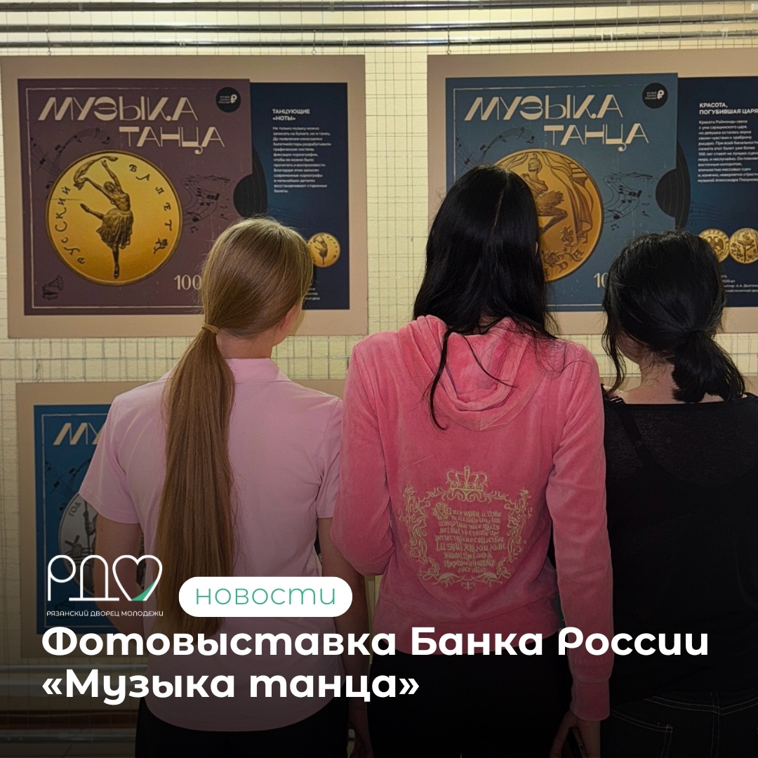 Рязанцы могут посетить фотовыставку Банка России «Музыка танца»