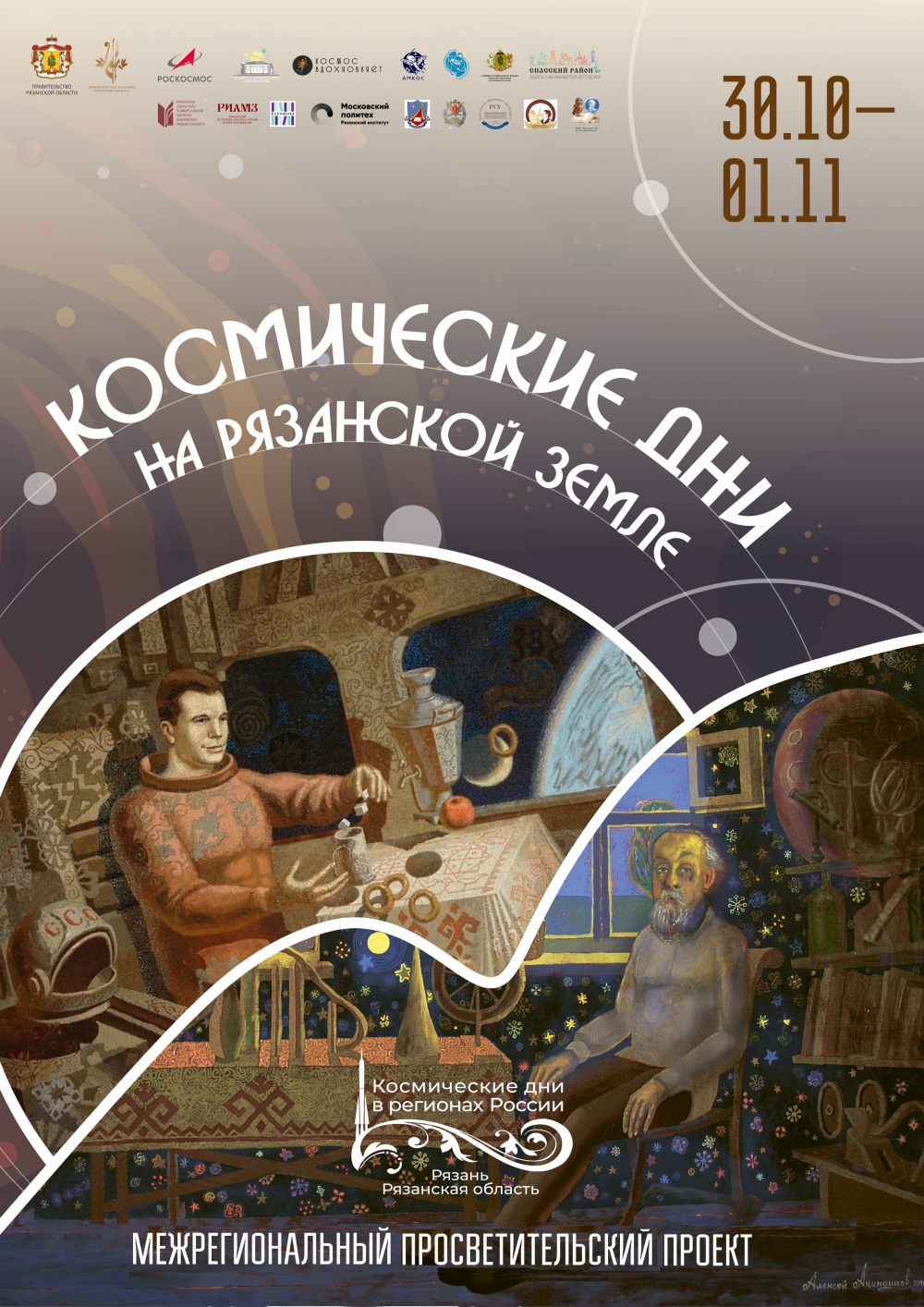 На Рязанской земле пройдут «Космические дни»