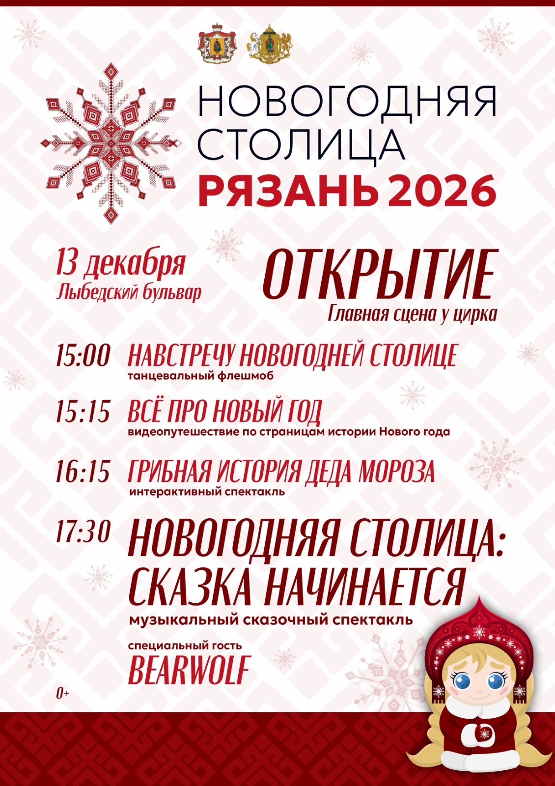 13 декабря в Рязани дадут старт новогодним мероприятиям. Программа открытия