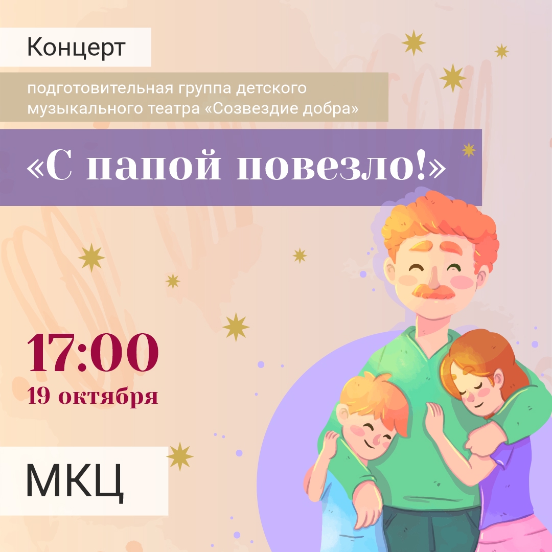 Муниципальный культурный центр приглашает рязанцев на концерт «С папой повезло!»