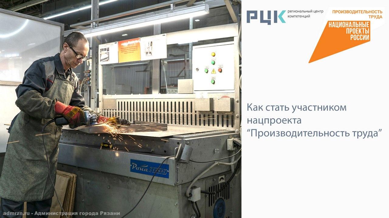 «Производительность труда»: рязанцев приглашают принять участие в  национальном проекте