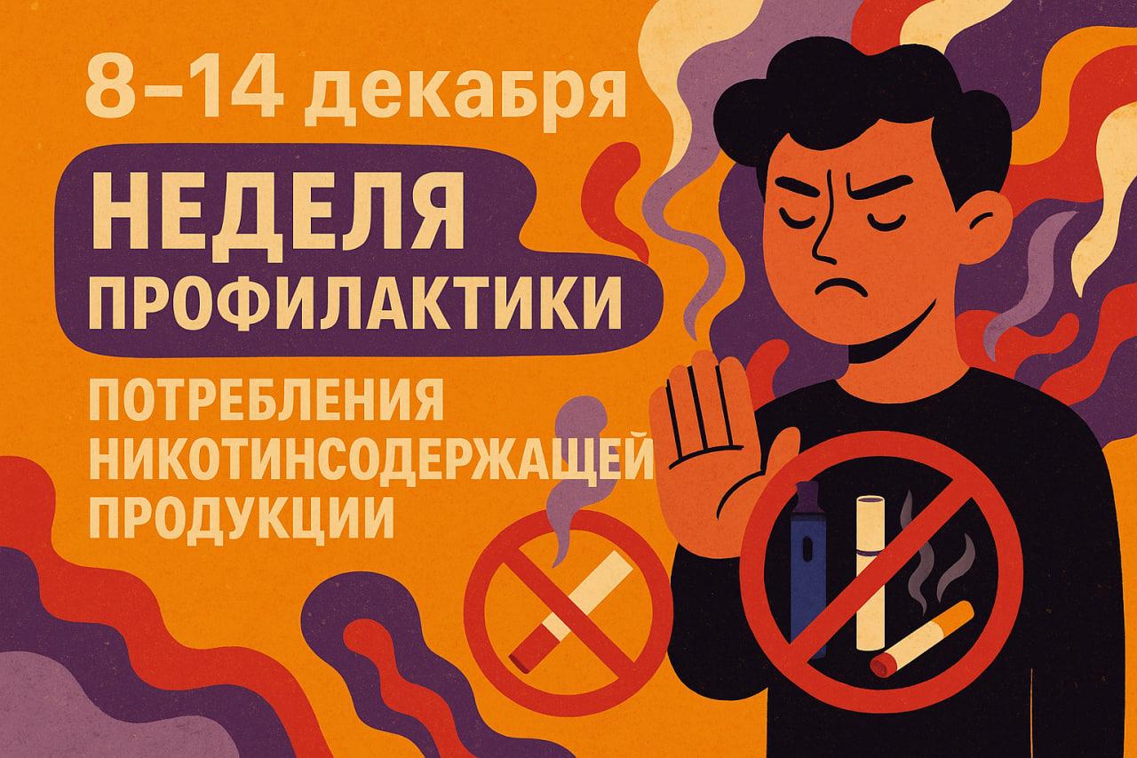 Неделя с 8 по 14 декабря 2025 года будет посвящена профилактике потребления никотинсодержащей продукции