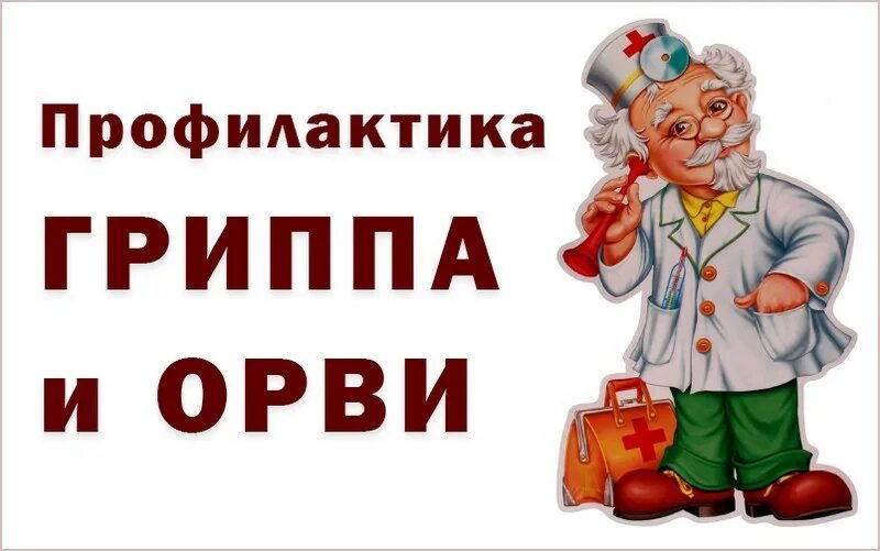 Профилактические мероприятия по гриппу и ОРВИ. 