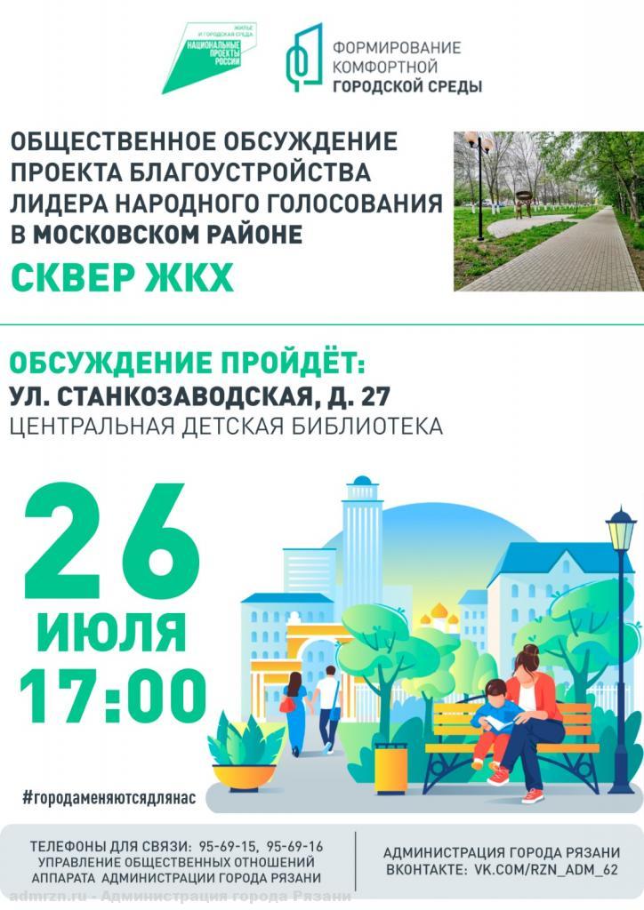 Рязанцев приглашают на общественные обсуждения по благоустройству сквера ЖКХ
