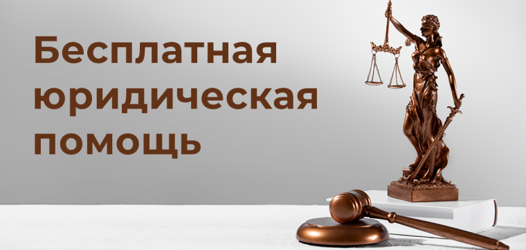 25 июля день оказания бесплатной юридической помощи.