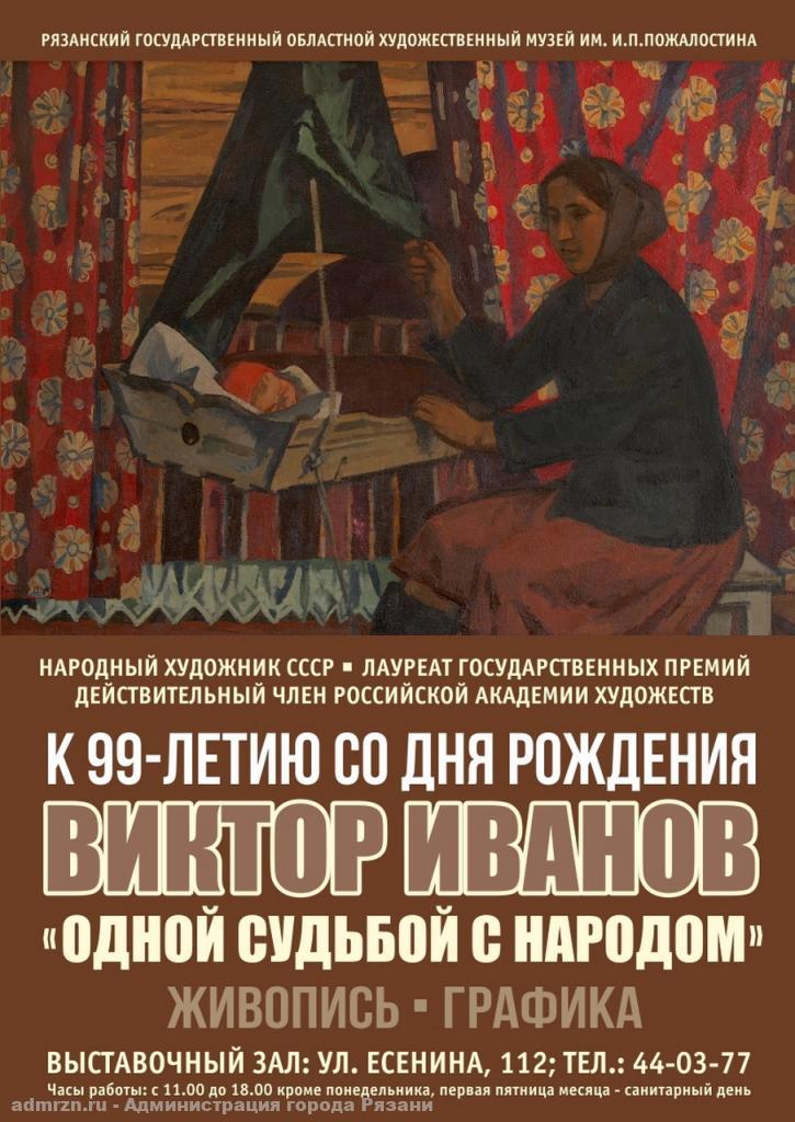 Рязанцев приглашают на открытие выставки народного художника СССР В.И. Иванова «Одной судьбой с народом»