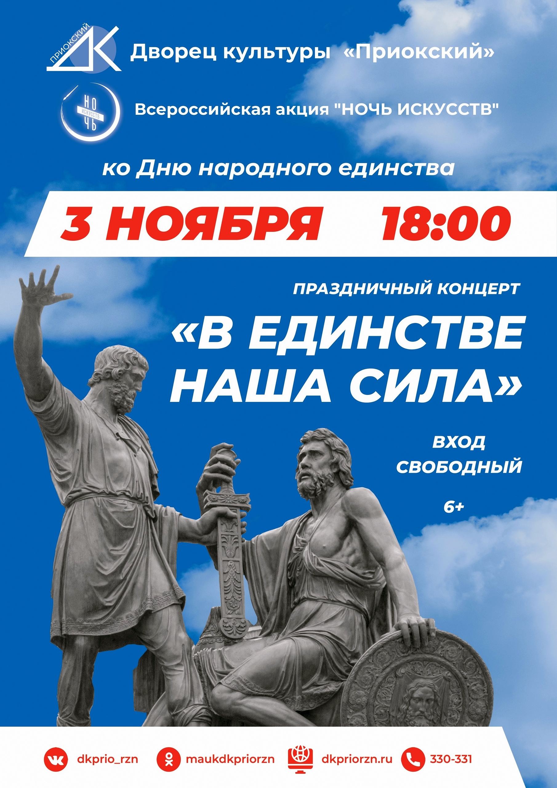 ДК «Приокский» приглашает на праздничный концерт «В единстве наша сила»