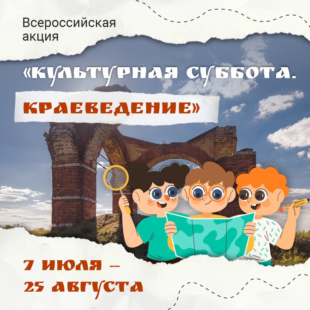 Стартует ежегодная акция для школьников «Культурная суббота. Краеведение»