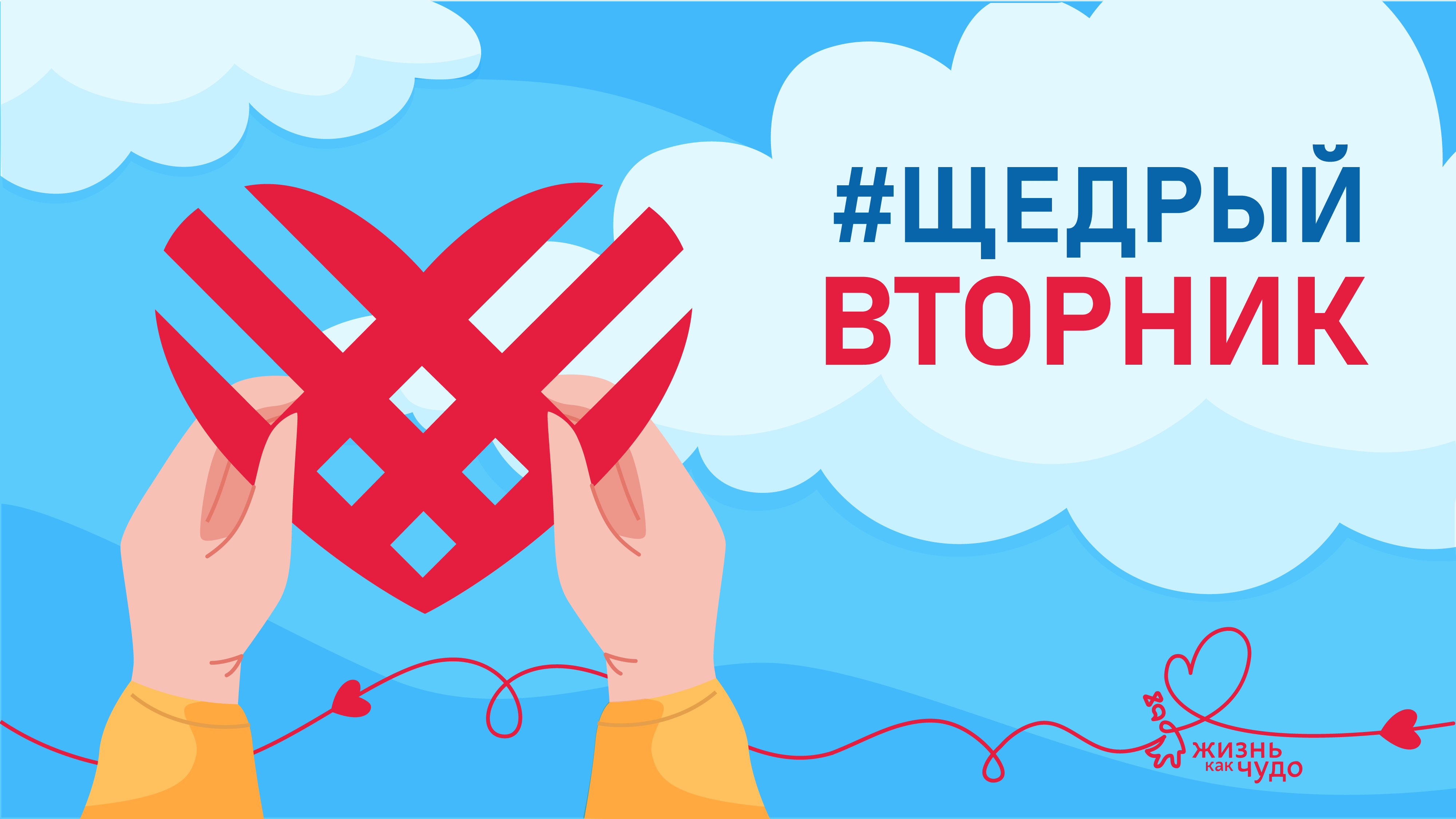 Щедрый Вторник – всемирный день благотворительности